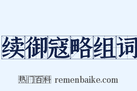 续御寇略组词是什么意思的图片
